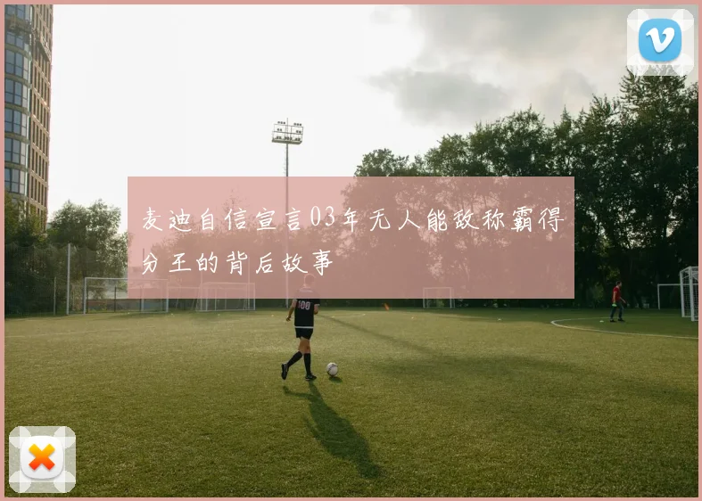 麦迪自信宣言03年无人能敌称霸得分王的背后故事