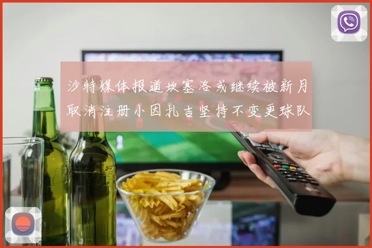 沙特媒体报道坎塞洛或继续被新月取消注册小因扎吉坚持不变更球队名单