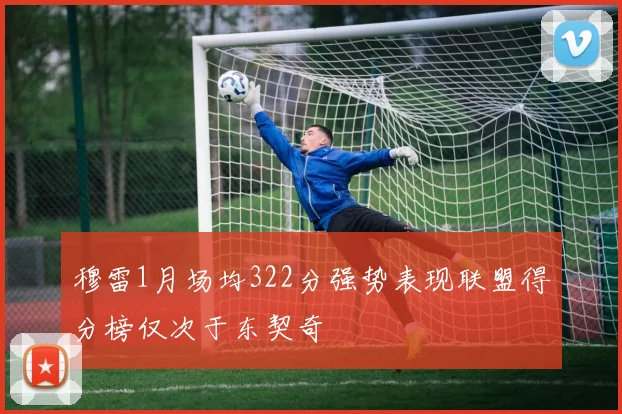 穆雷1月场均322分强势表现联盟得分榜仅次于东契奇