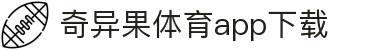 奇异果体育(QIYIGUOSPORTS)官方网站-APP下载