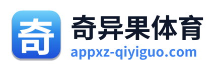 奇异果体育